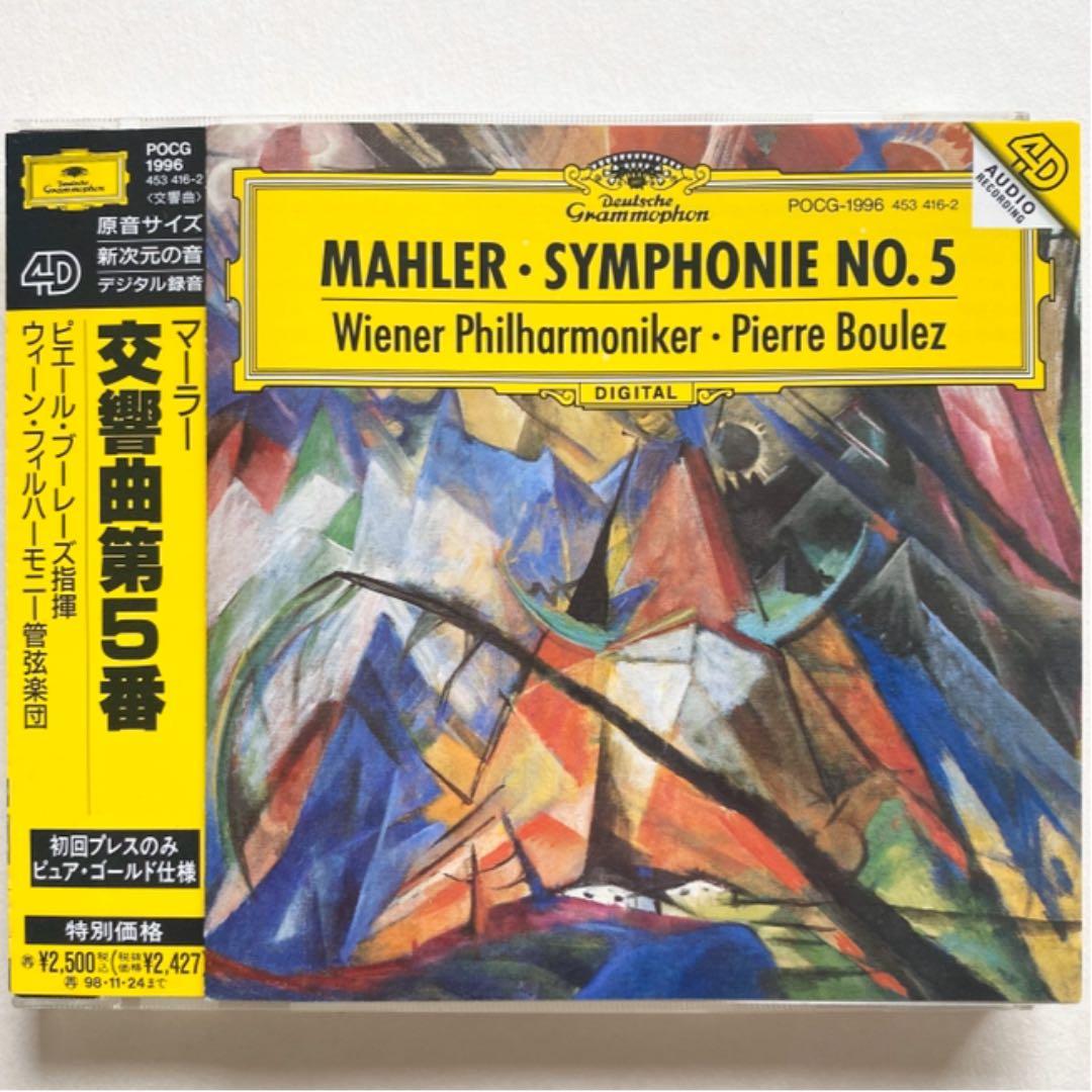 マーラー:交響曲第5番 ブーレーズ/VPO 初回ゴールドCD
