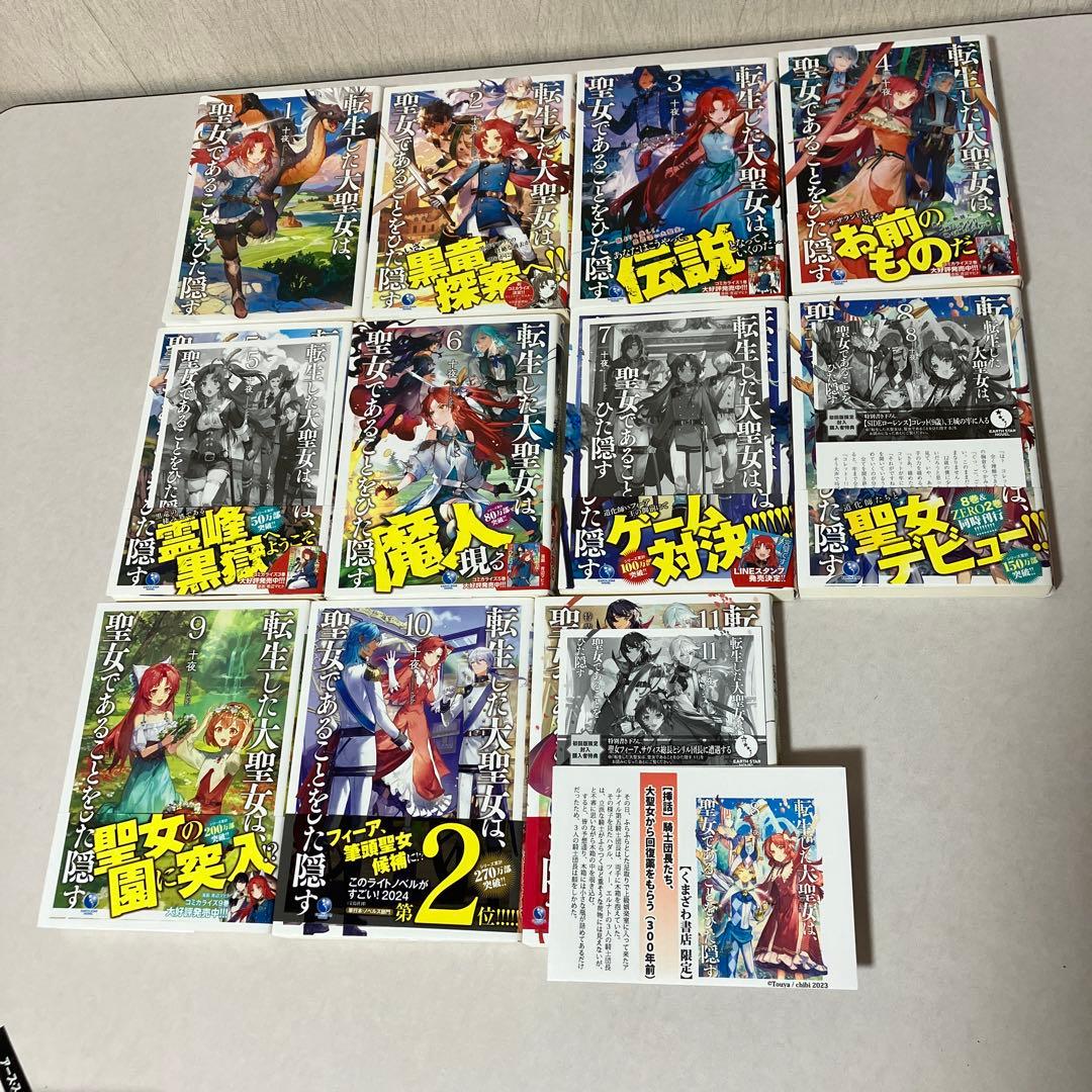 転生した大聖女は、聖女であることをひた隠す 1〜11 ZERO 1〜4