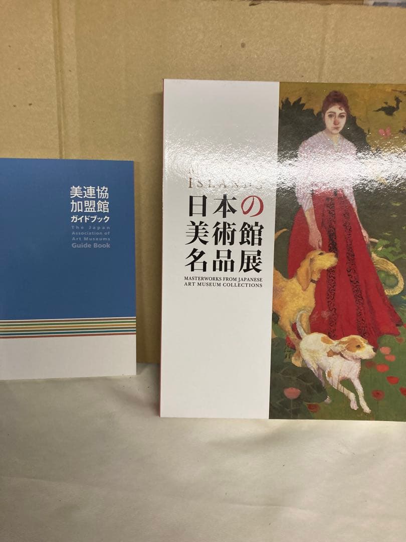 日本の美術館名品展 カタログ