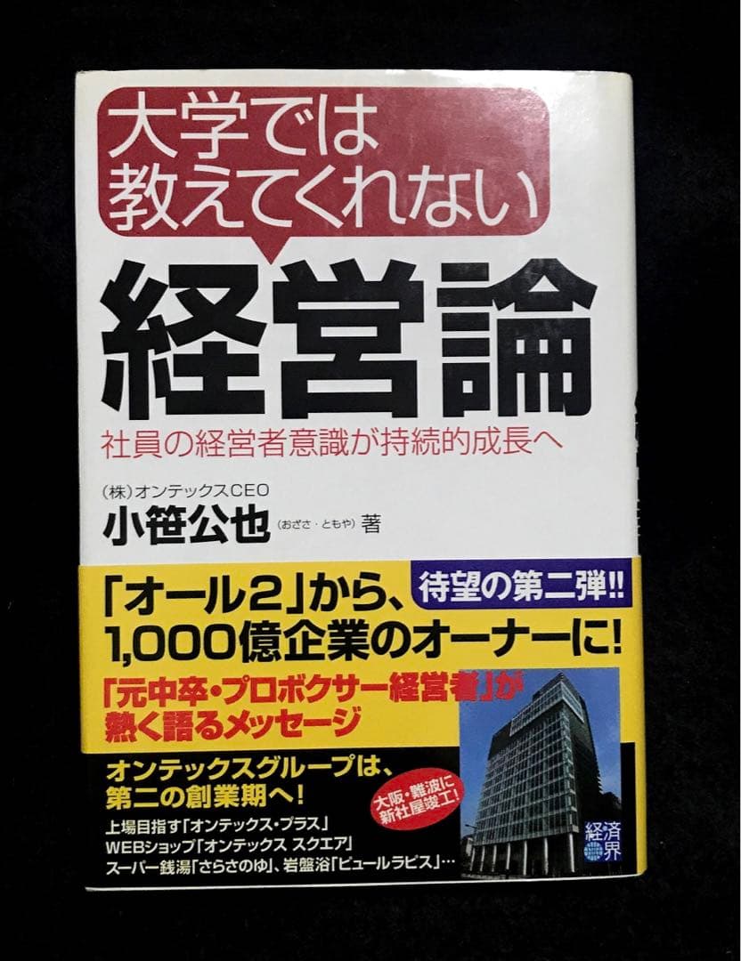 大学では教えてくれない経営論 : 社員の経営者意識が持続的成長へ
