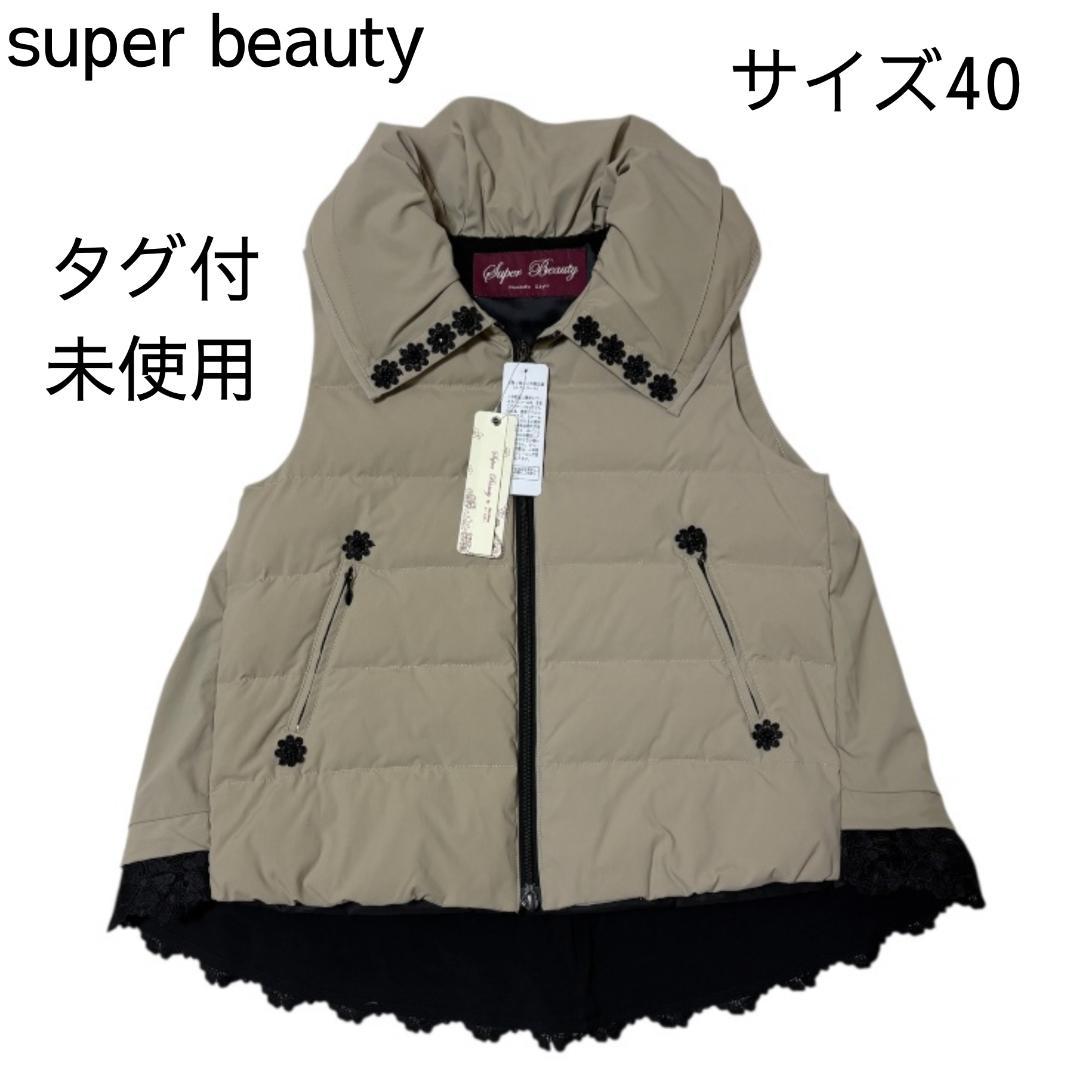 【タグ付未使用】super beauty ダウンベスト 40 L 完売品