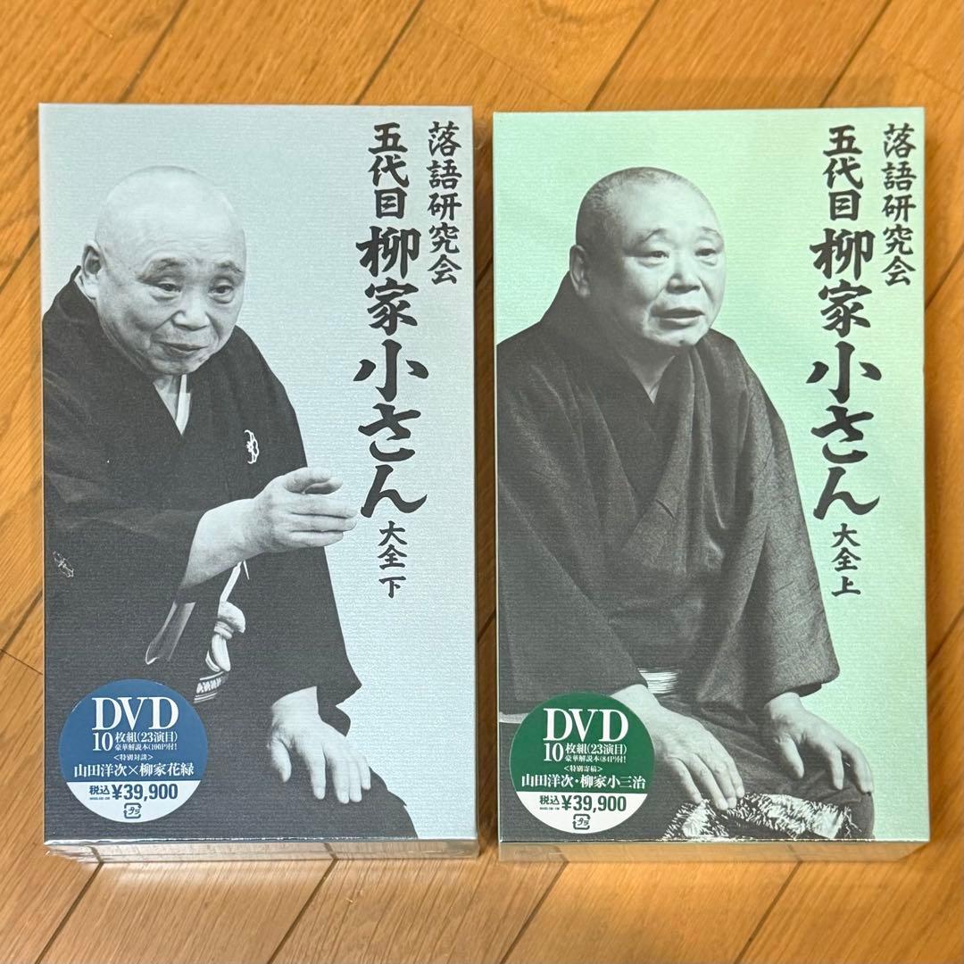 落語研究会 柳谷小さん 大全 上下巻セット