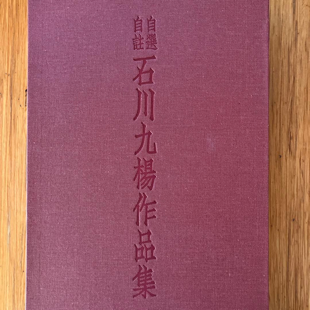 自選自註　石川九楊作品集