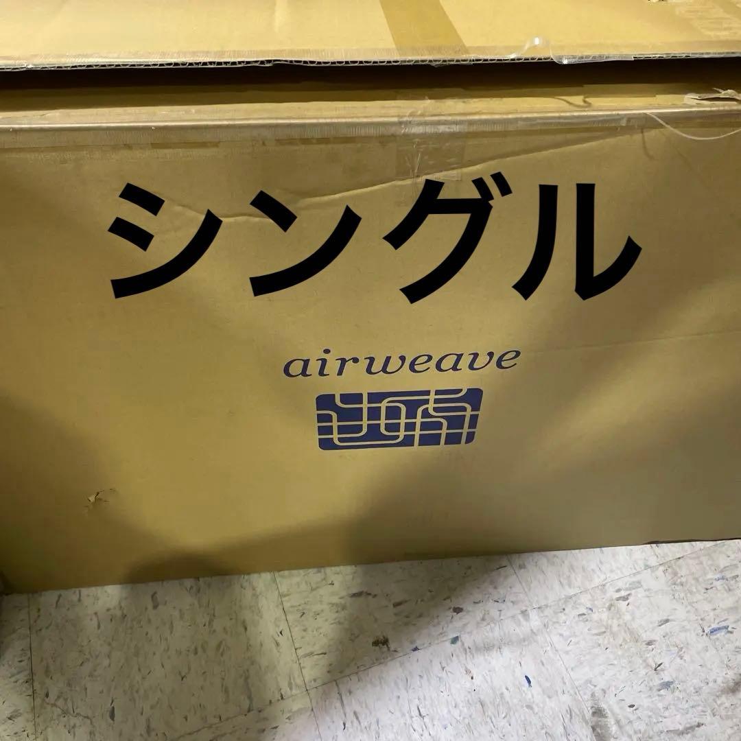 エアウィーヴ(airweave) スマート01 マットレス シングル マットレ