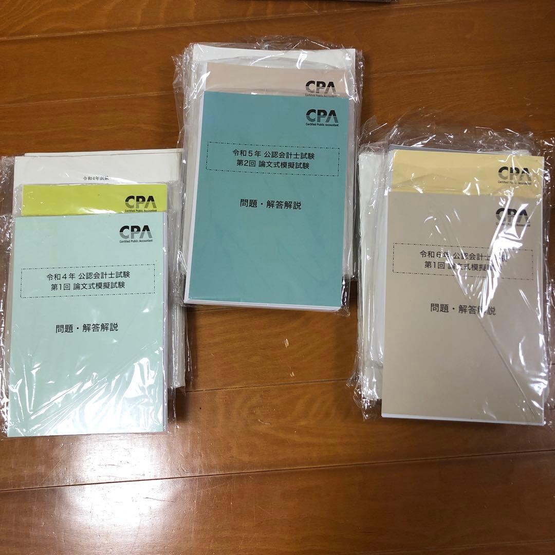 CPA 公認会計士試験　論文模擬試験　令和4年度〜6年度　裁断済