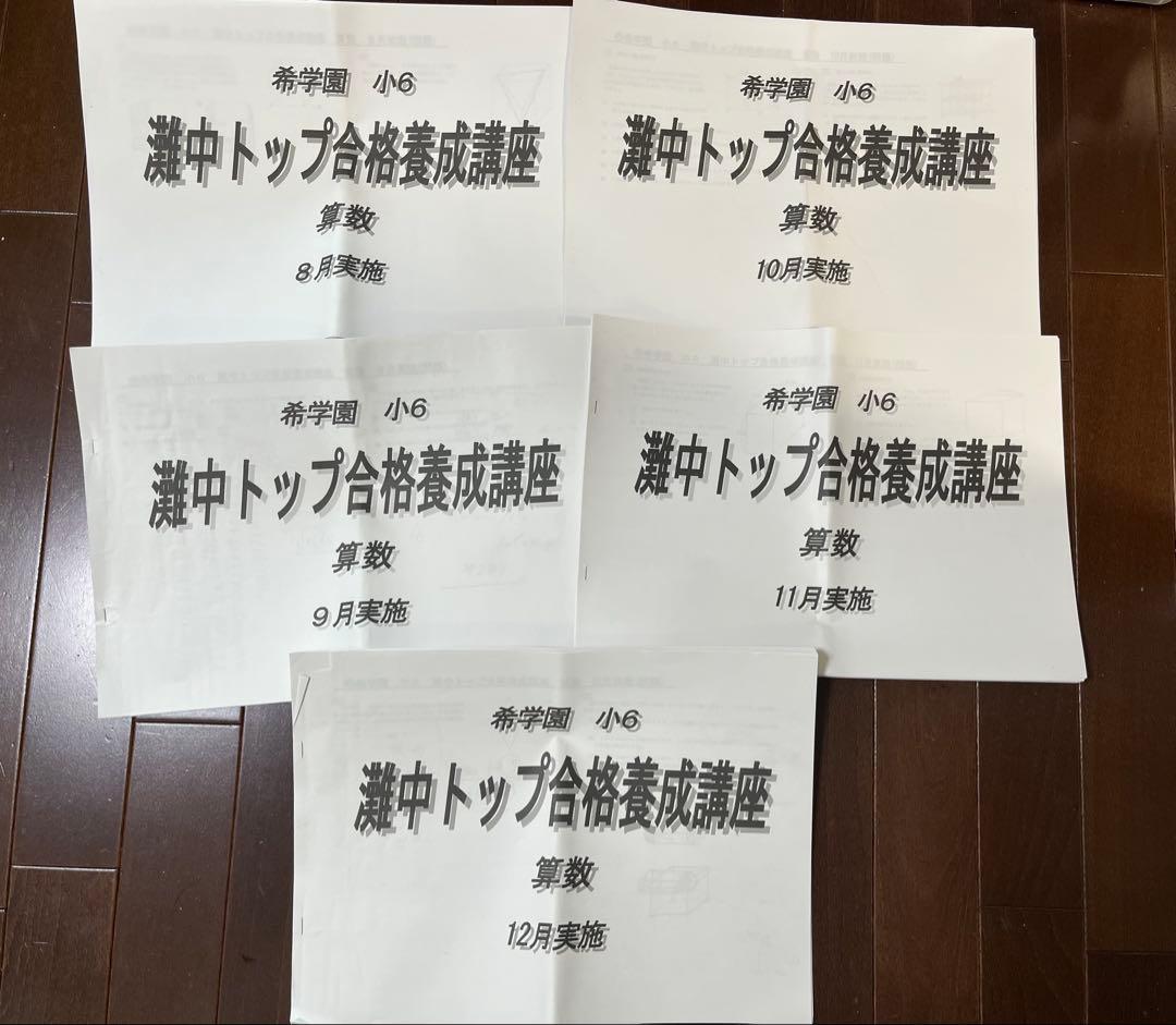 希学園　灘中トップ合格養成講座　灘中　志望校別　浜学園　算数　０組　プレ灘中