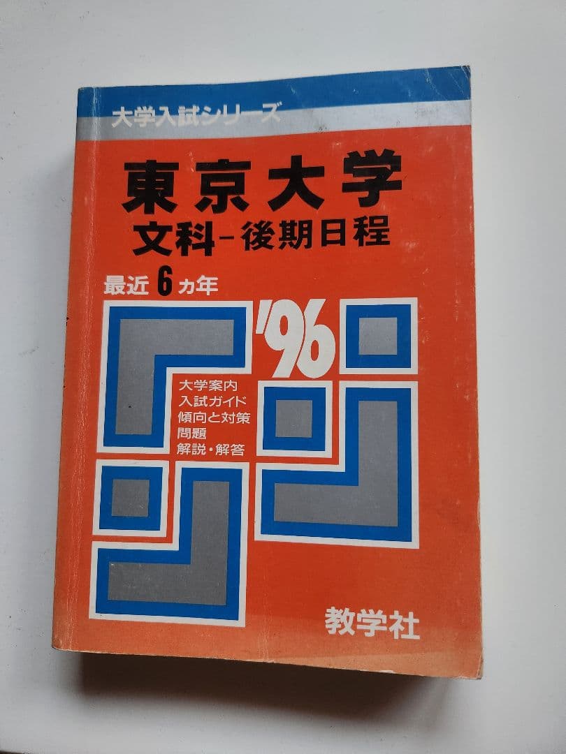 東京大学 文科・後期日程 1996年