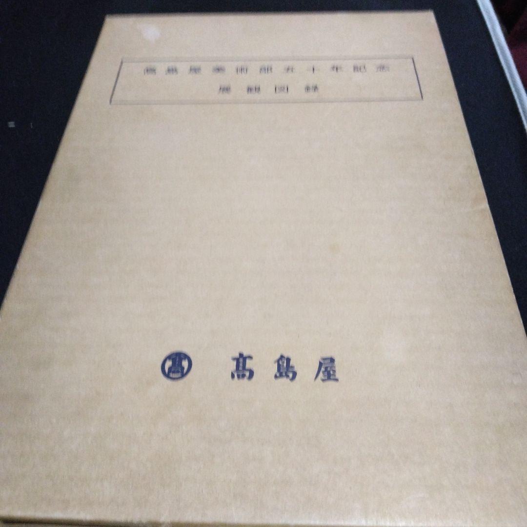 値下げ！高島屋美術部五十年記念展観図録　　昭和３３年　大型本