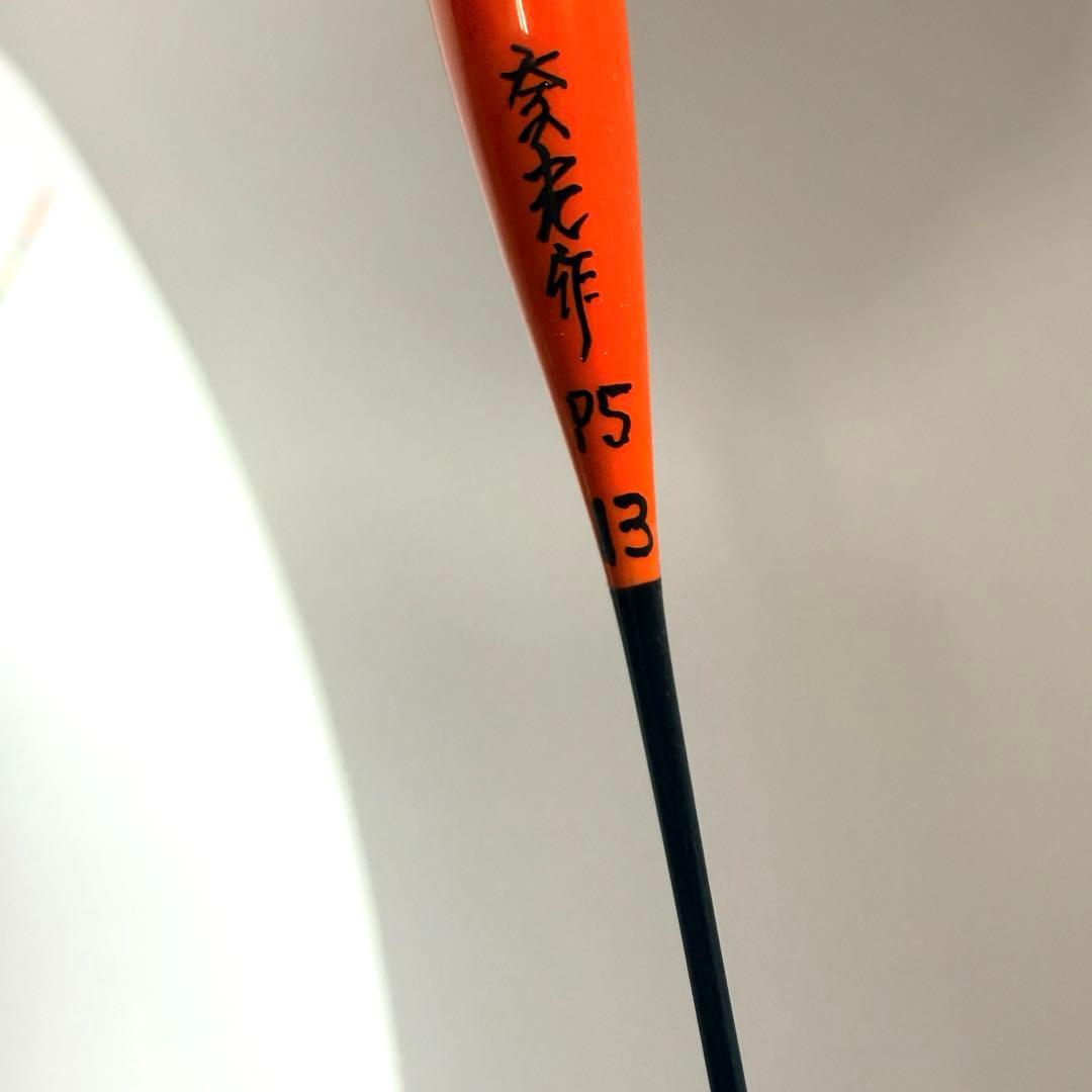 【未使用】奈光浮子　朱BK-3 羽根2枚合わせ　PCムクトップ　3本セット