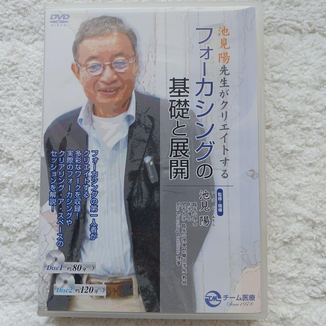 【大特価！】フォーカシングの第1人者池見先生の基礎と展開 DVD 2枚組
