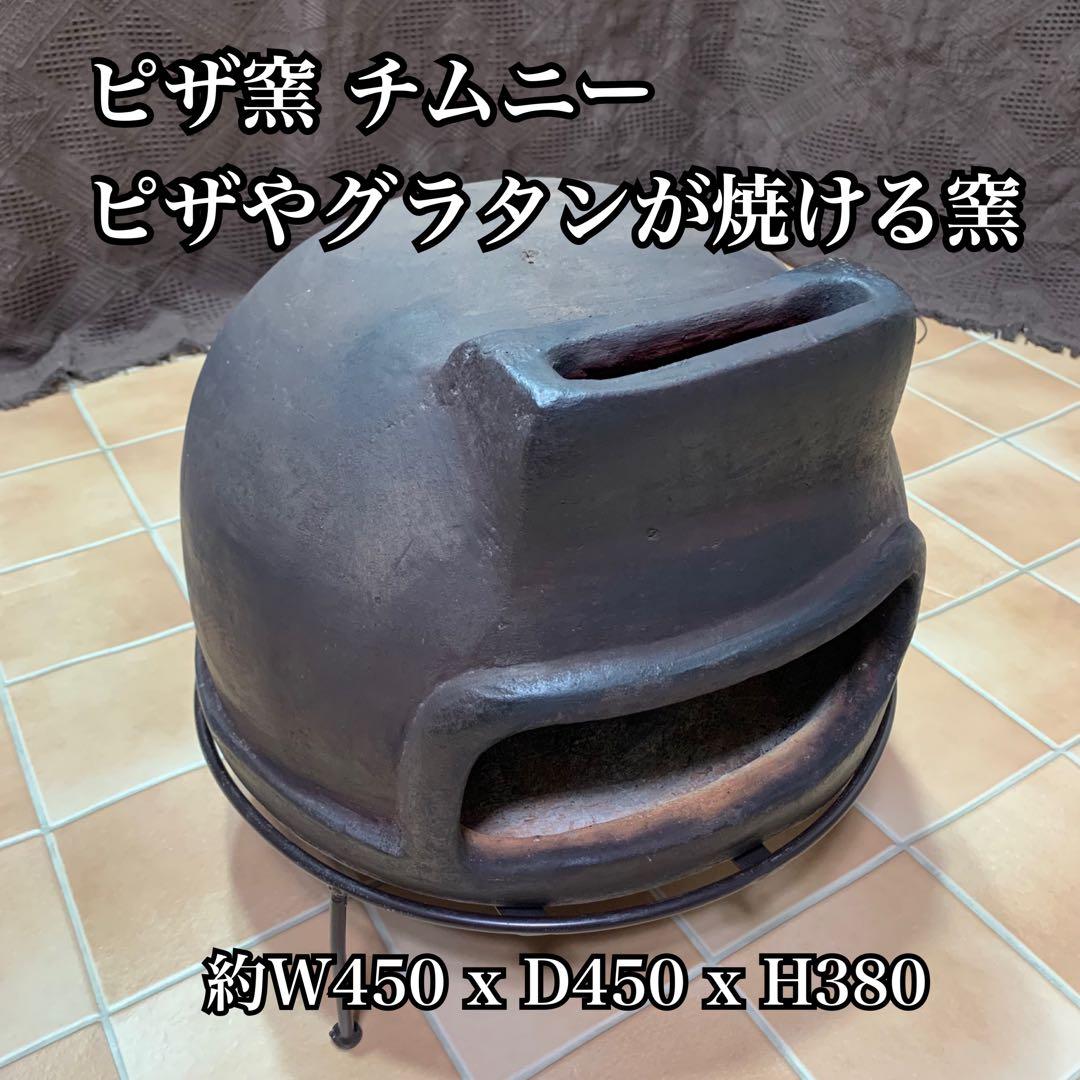 【ピザ窯 チムニー 】オーブン バーベキュー キャンプ アウトドア グラタン