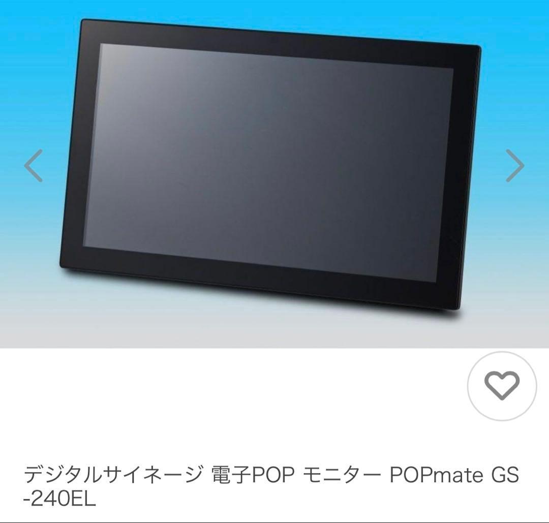 デジタルサイネージ モニター POPmate GS-240EL ポップメイト