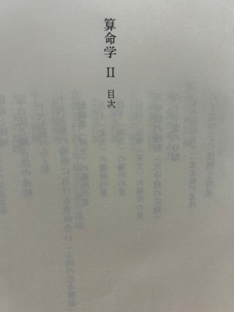 s_mama　算命学　Ⅰ.Ⅱ 高尾義政　鹿島正一郎　小川三郎編