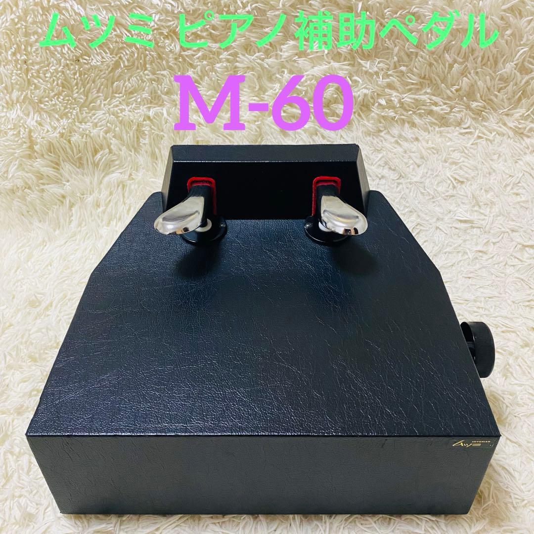 美品 良品 ムツミ ピアノ 補助ペダル 補助台 アシストペダル M-60 中古