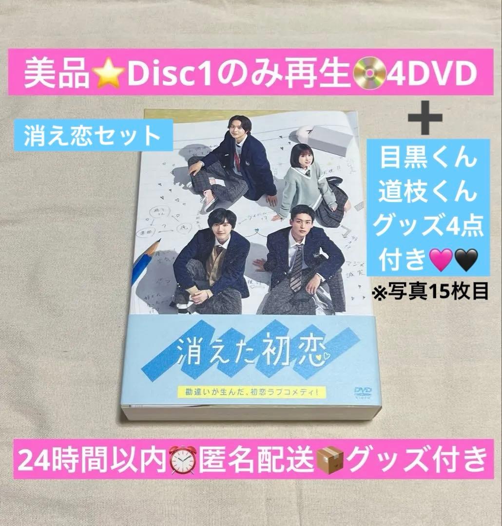 美品⭐︎消えた初恋4DVD-BOX＋消えた初恋グッズ4点付き　目黒蓮　道枝駿佑