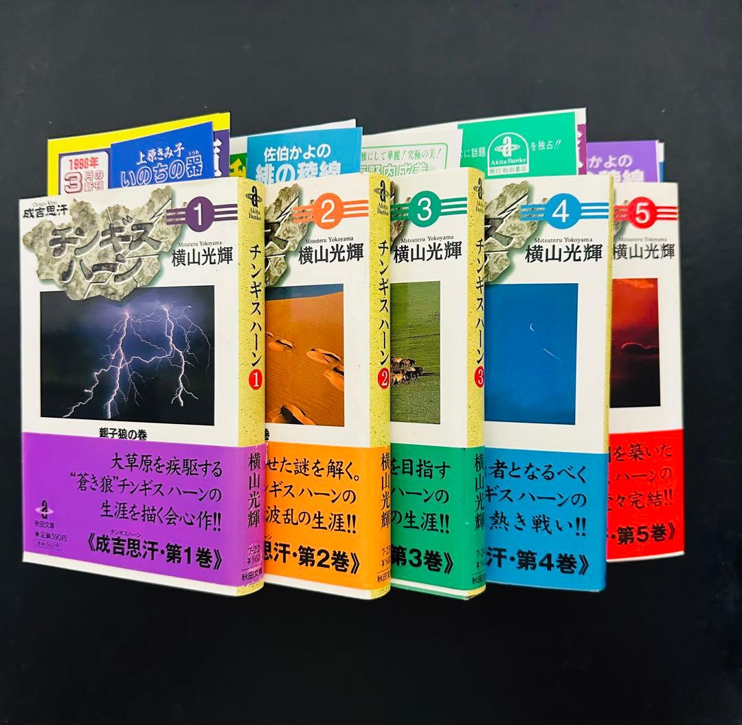 ★全巻 初版 帯付★ チンギス・ハーン 全5巻完結セット (秋田文庫)