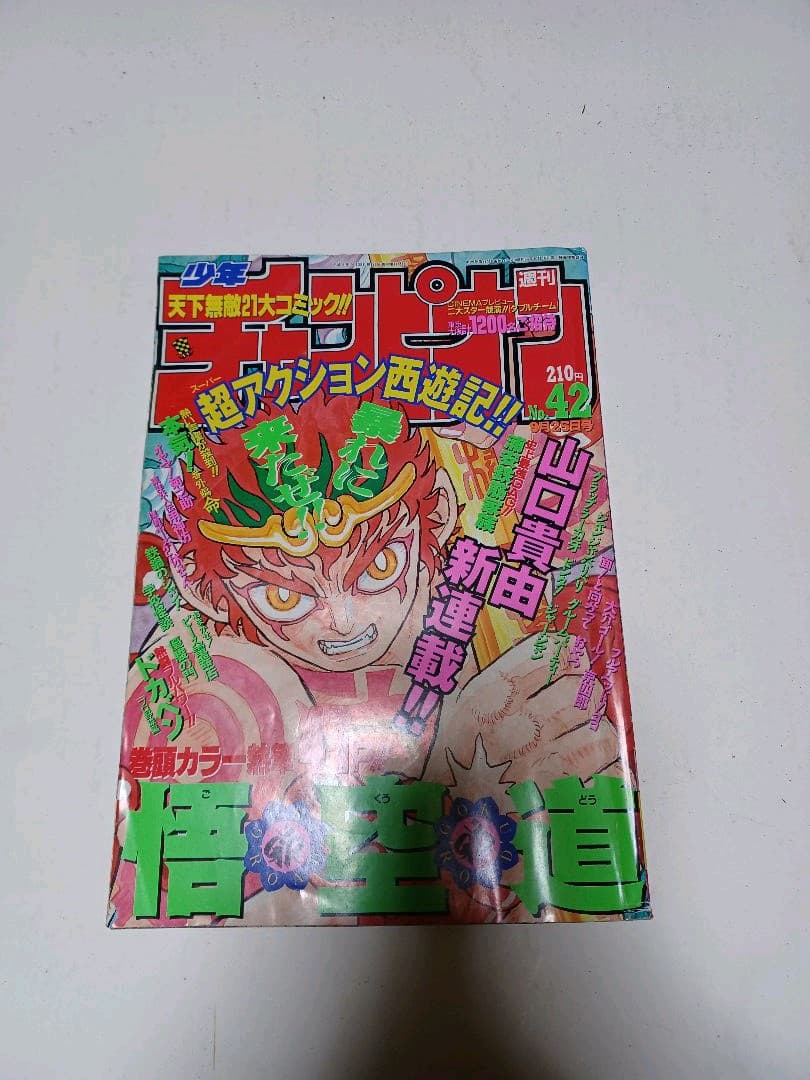 週刊少年チャンピオン　1997年　42号