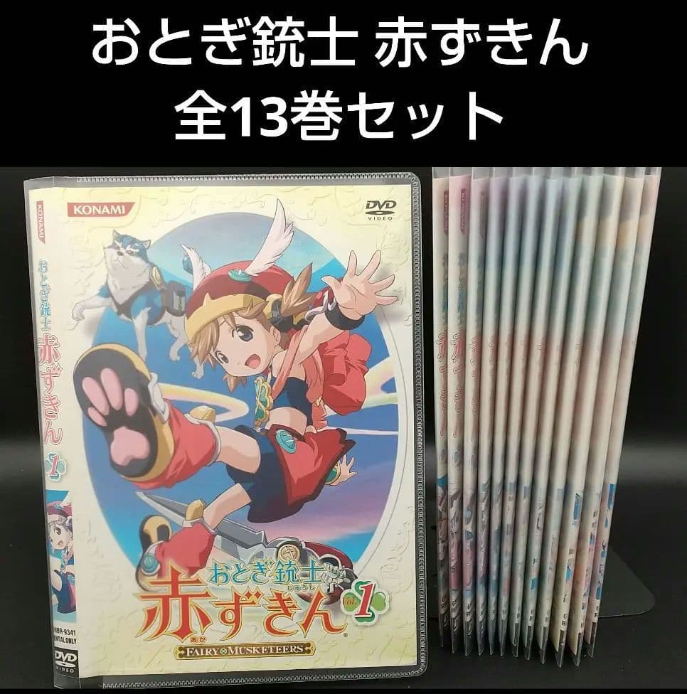 「おとぎ銃士 赤ずきん 全13巻セット」◆DVD