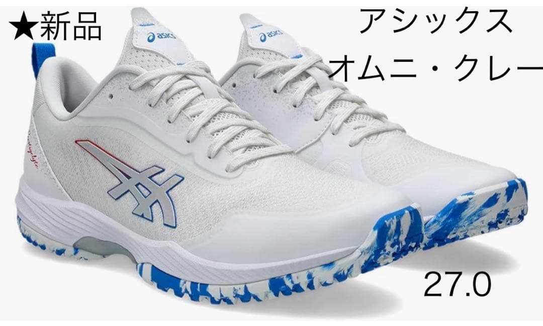 ★新品　アシックス　オムニ・クレー用　27.0