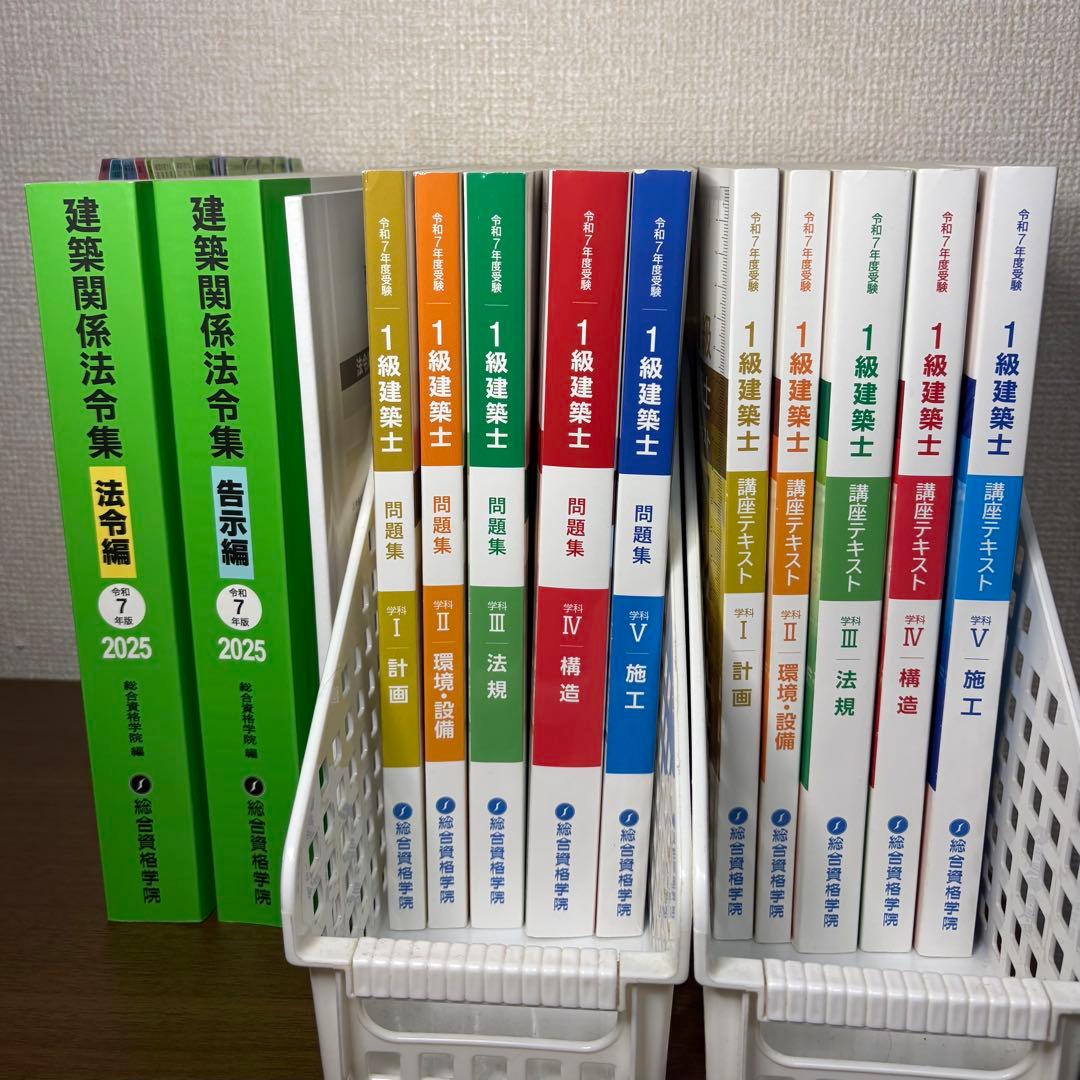総合資格 一級建築士 令和7年度分
