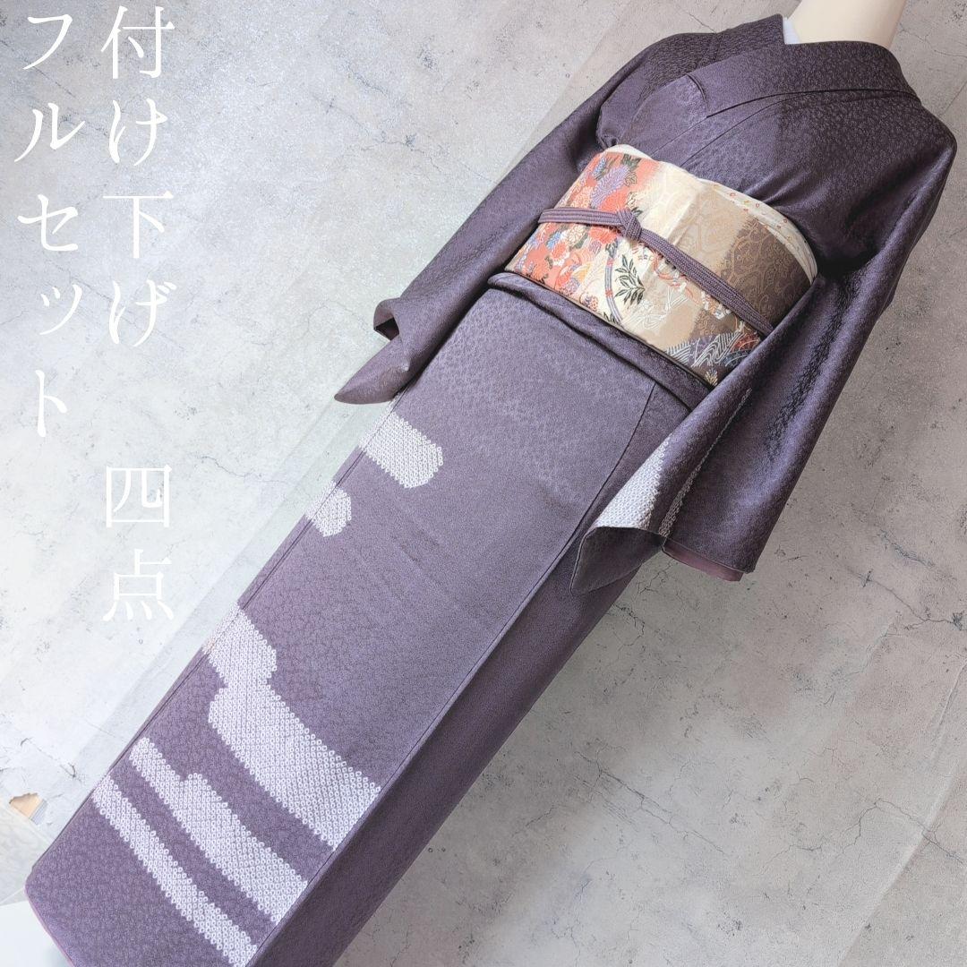 訪問着　フルセット　着物　付け下げ　正絹　絞り　紫　C2