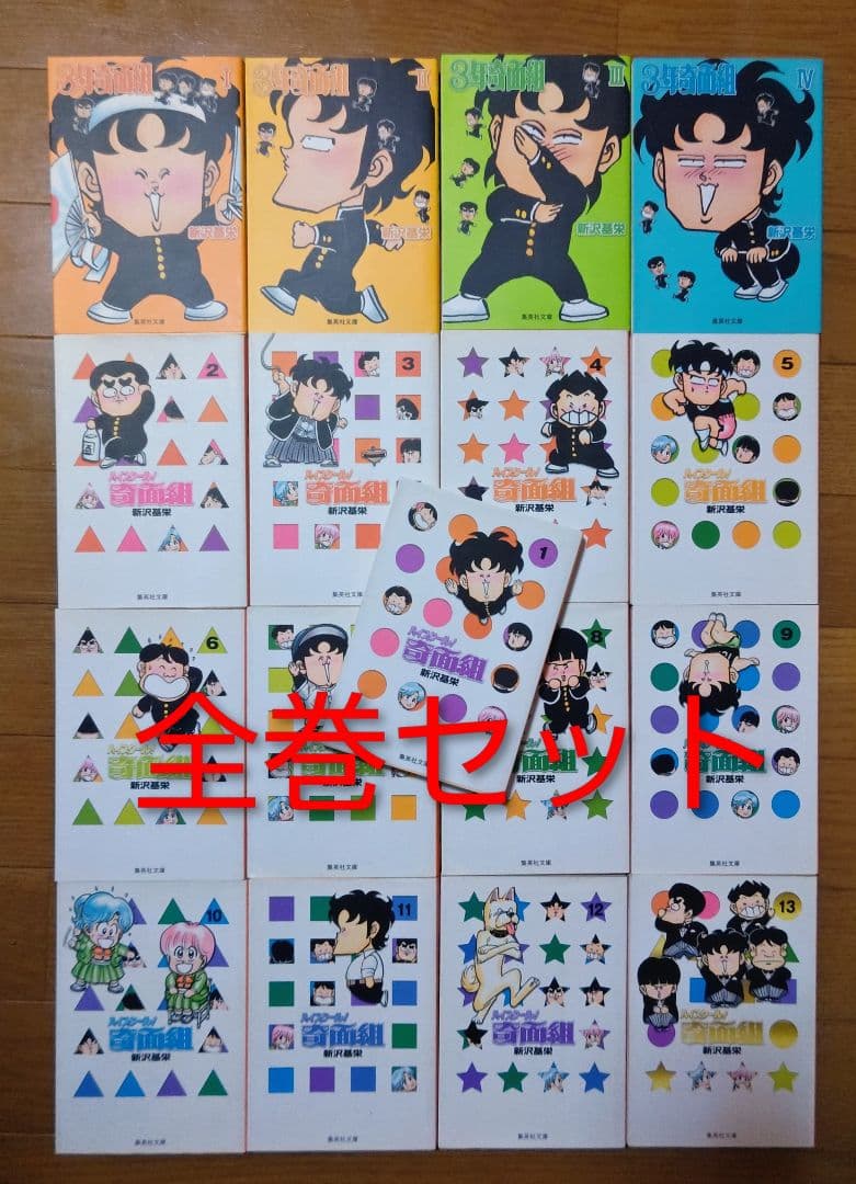 文庫版【3年奇面組】＋【ハイスクール！奇面組】 全巻セット まとめ売り 新沢基栄