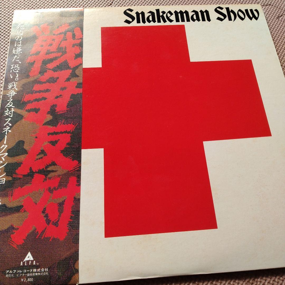 Snakeman Show 戦争反対　スネークマンショウ　ＬＰレコード