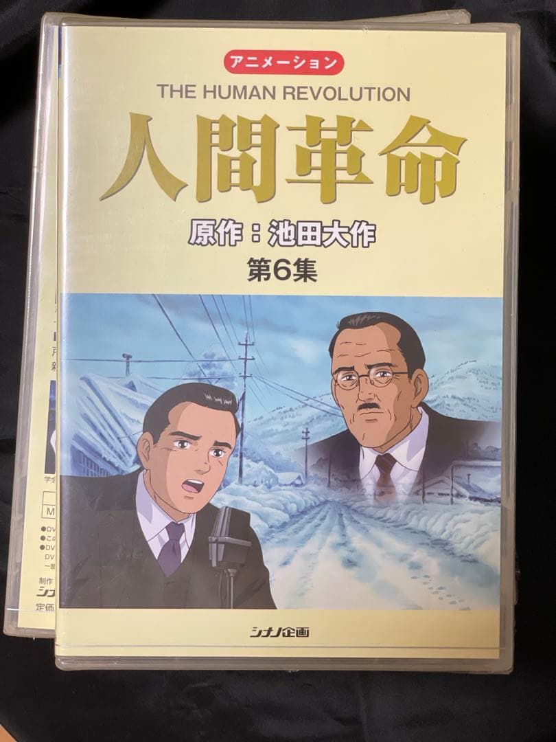 【未開封】　人間革命 （アニメ）　DVD 1巻から9巻