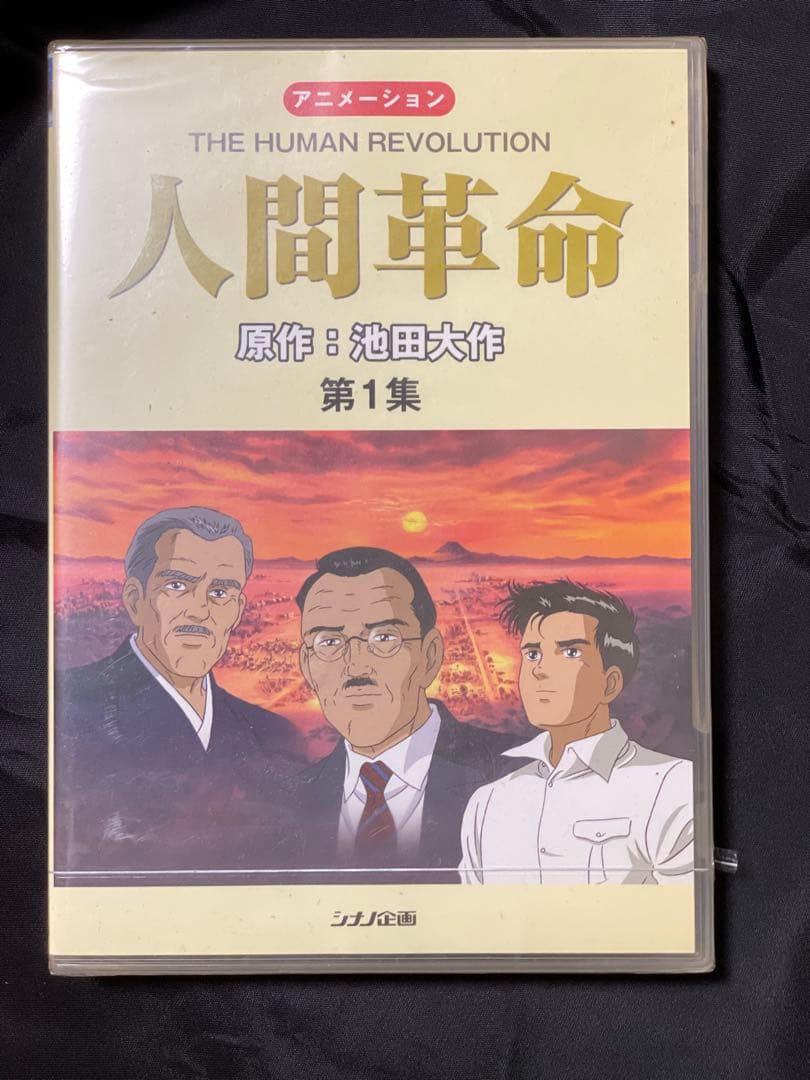 【未開封】　人間革命 （アニメ）　DVD 1巻から9巻
