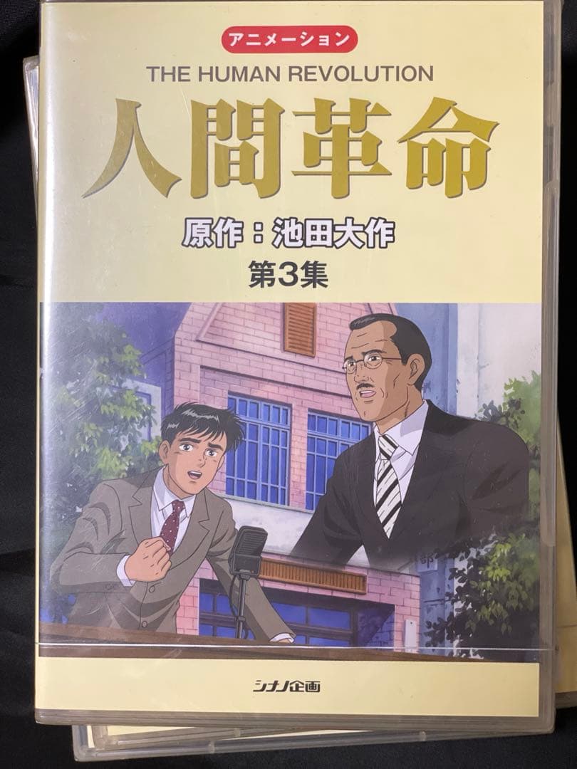 【未開封】　人間革命 （アニメ）　DVD 1巻から9巻