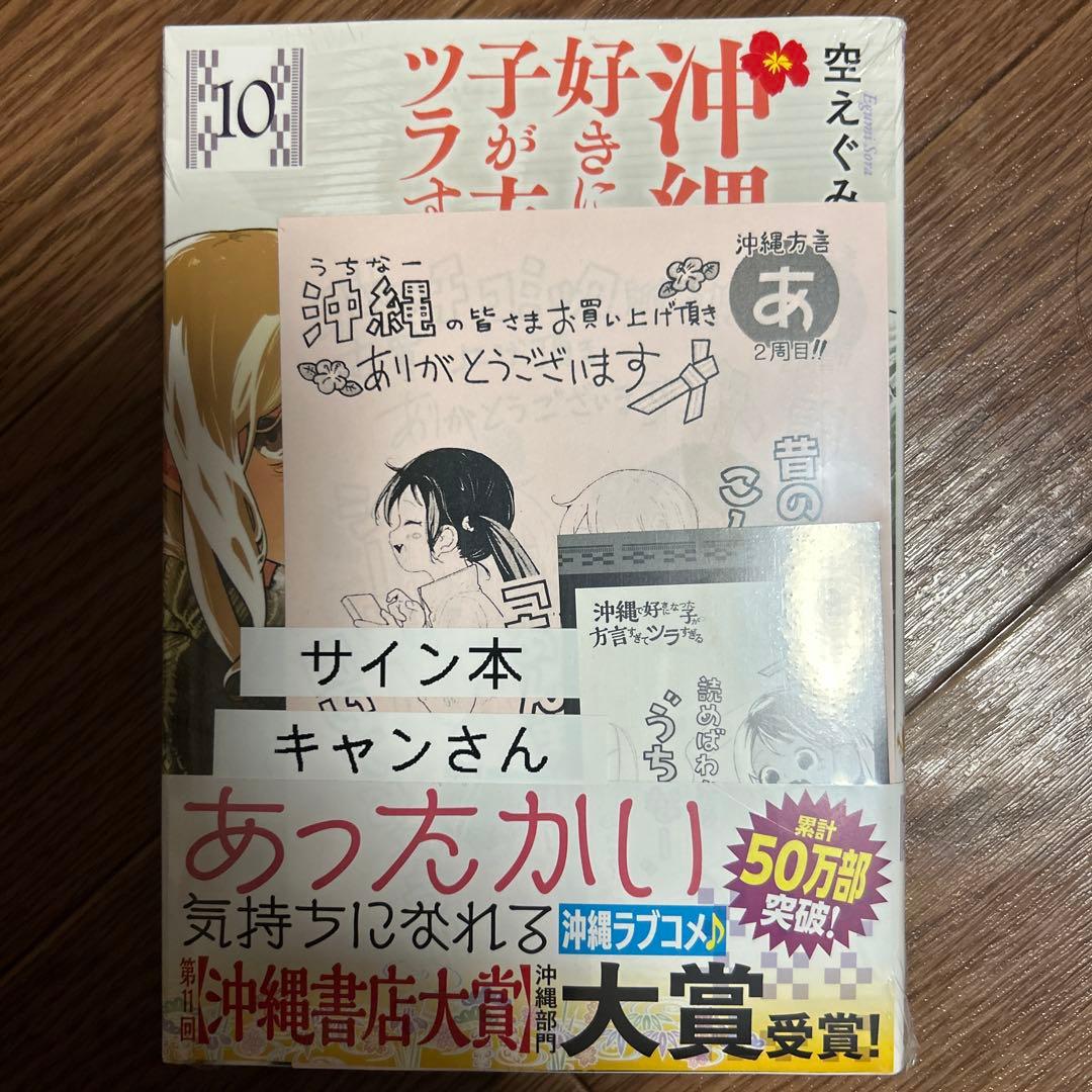 沖縄で好きになった子が方言すぎてツラすぎる 10限定サイン本
