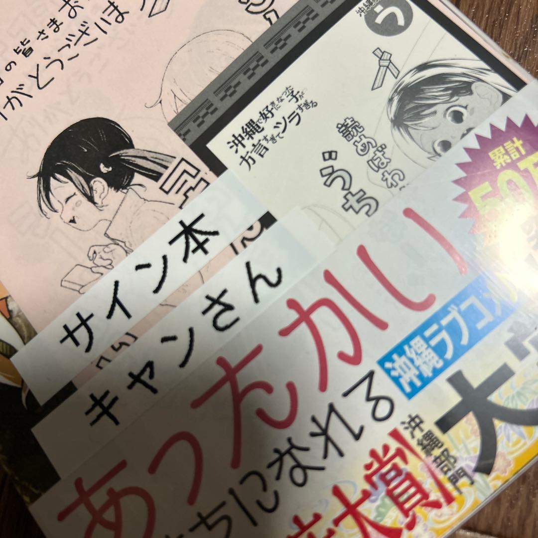 沖縄で好きになった子が方言すぎてツラすぎる 10限定サイン本