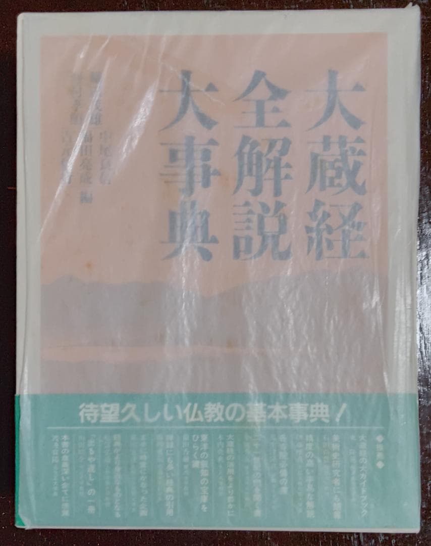 大蔵経全解説大事典　雄山閣