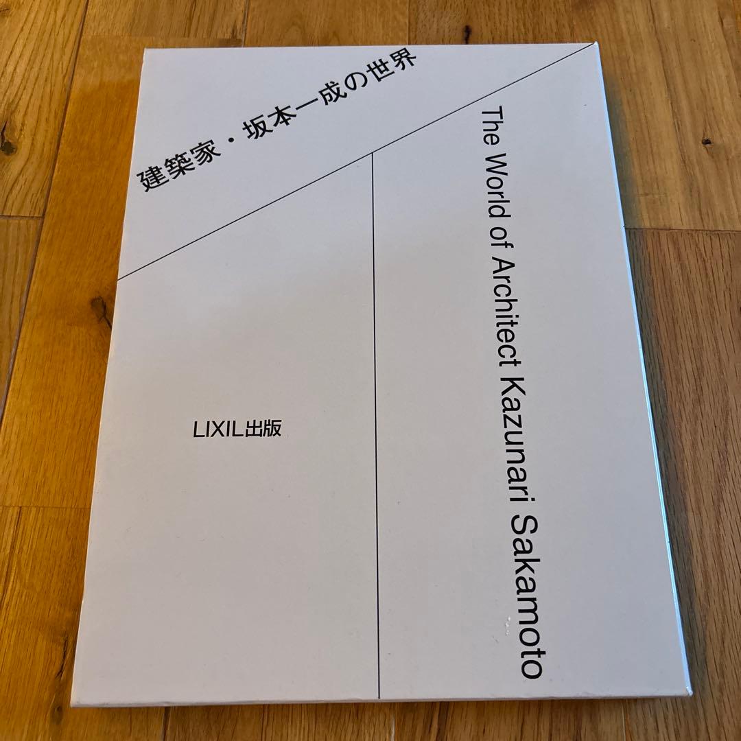 建築家・坂本一成の世界