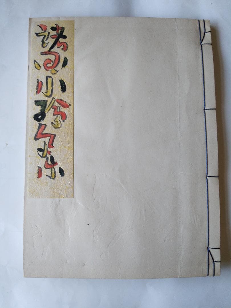 『 宮尾しげを 諸国小絵馬集 』全24図 限定30部 その社 昭和17年 珍品本