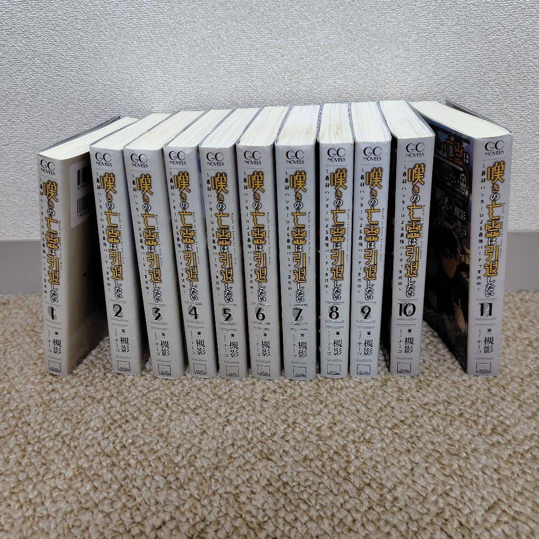 嘆きの亡霊は引退したい　全11巻セット