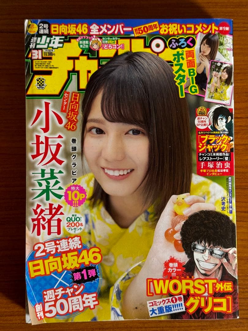 少年チャンピオン/小坂菜緒(2019.7.18)No.31