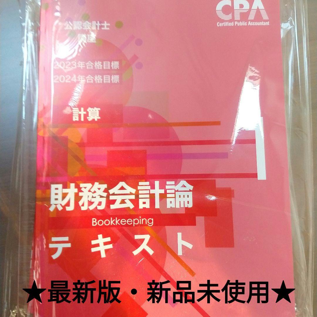 ★新品・未使用★　CPA会計学院　2023年・2024年財務会計テキスト　全7冊