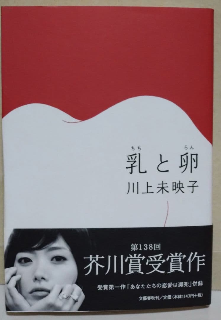 乳と卵　（サイン・署名入り）