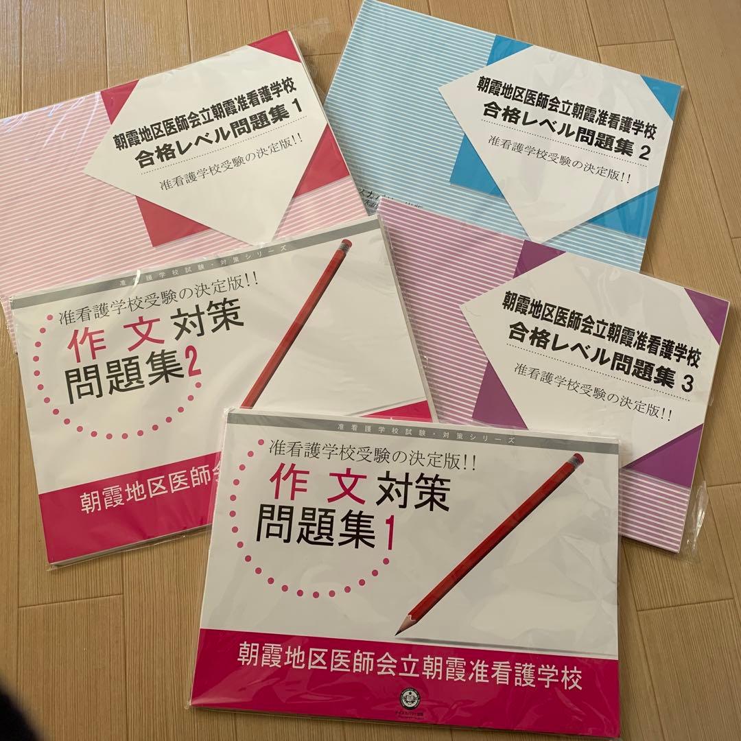 朝霞地区医師会立　朝霞准看護学校　問題集