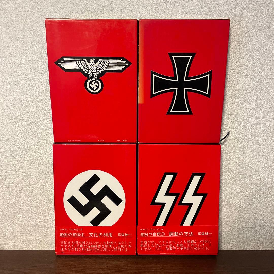 絶対の宣伝 ナチス・プロパガンダ 全4巻セット 草森紳一 著