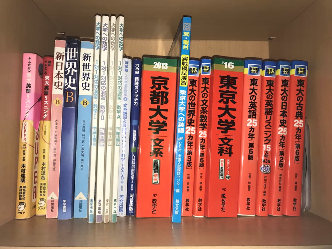 大学受験 参考書 過去問