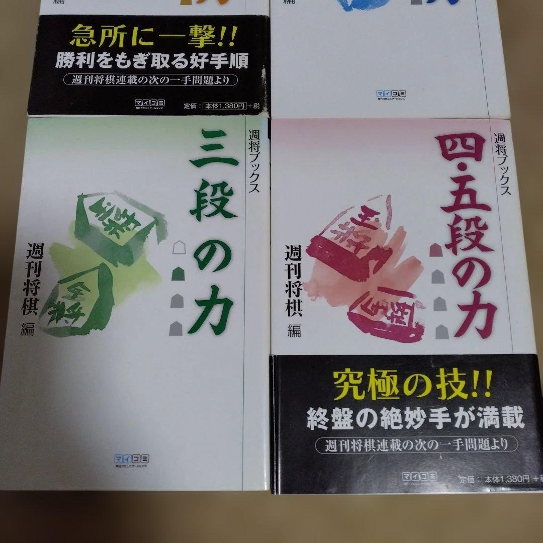 【4冊セット】将棋　次の一手　書籍　◯段の力