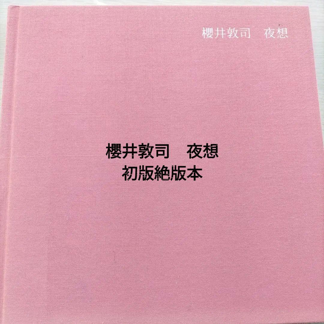 【最終値下げ】櫻井敦司　詩集　夜想［DVD無し］初版絶版本