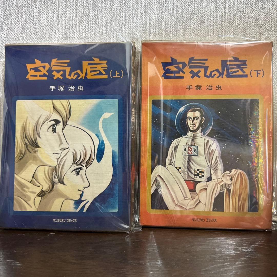 空気の底 上下巻　初版　手塚治虫