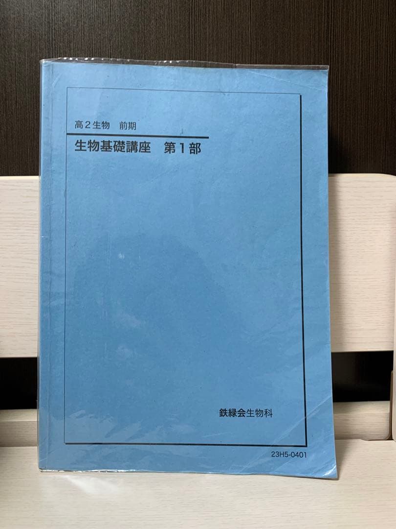 鉄緑会 高2 生物 生物基礎講座 テキスト&問題集 新課程版