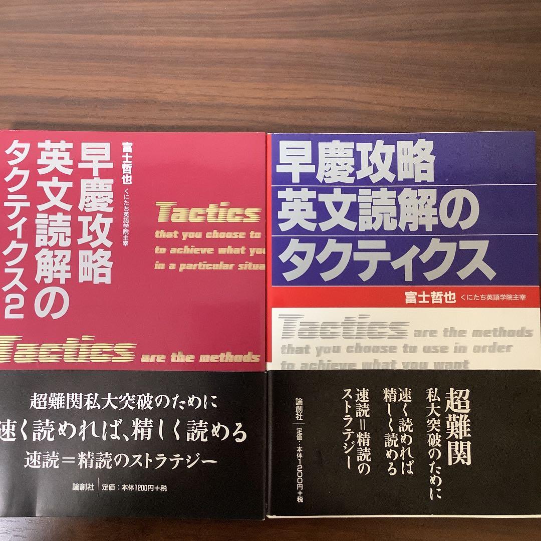 早慶攻略英文読解のタクティクス
