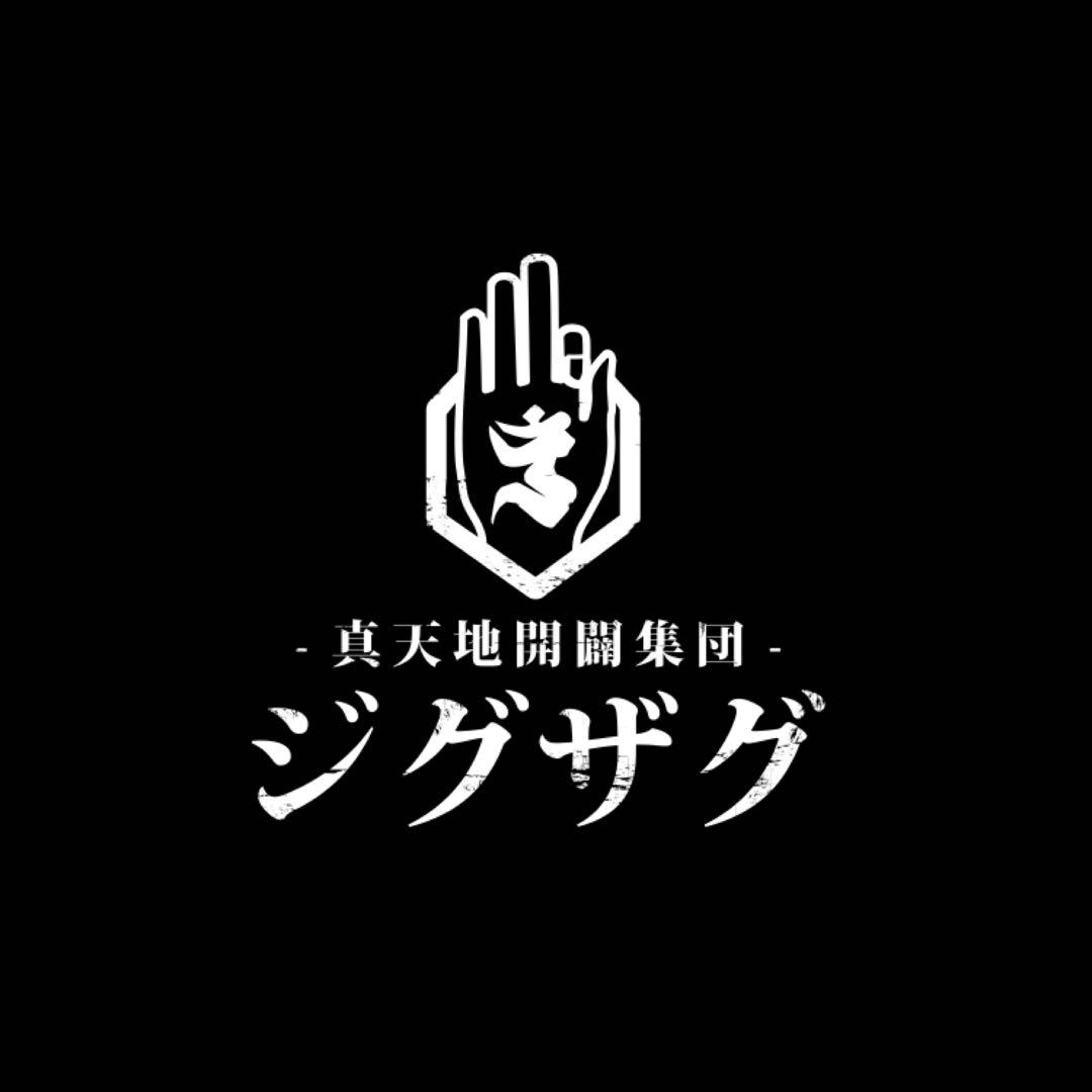 新品セット / -真天地開闢集団-ジグザグ（バラ売り可）