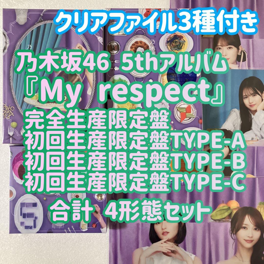 乃木坂46 My respect 完全生産限定盤＋初回限定盤ABC 4枚セットc