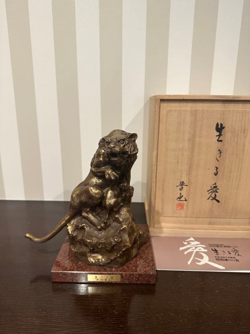 真作　銅製虎置物工芸品　生きる愛　中村晋也作